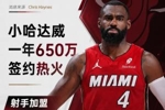 🔥射手来了！小哈达威一年650万签约热火 联手字母哥+阿德巴约